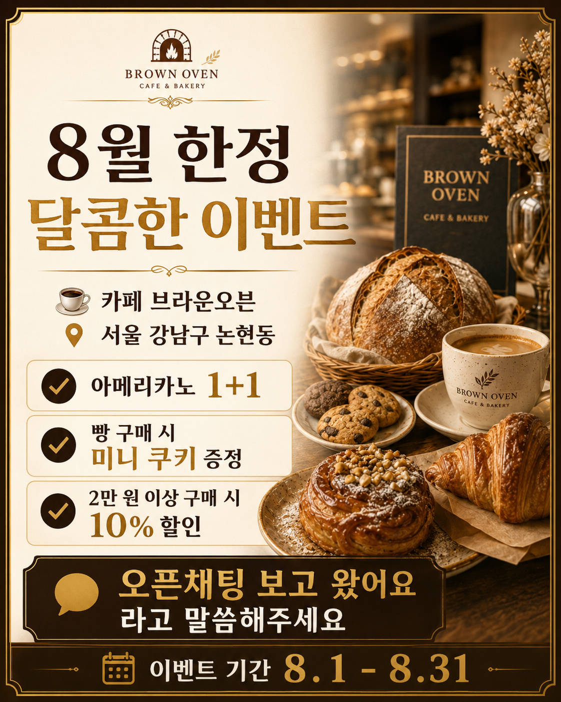 센드톡 AI가 생성한 브라운오븐 8월 이벤트 홍보 이미지