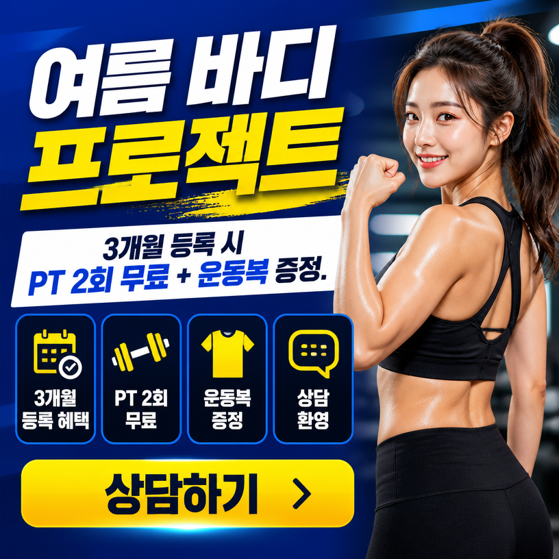 센드톡 AI가 생성한 헬스장 · 강한 홍보형 홍보 이미지